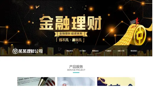 金融理财管理公司官网模板的页面效果